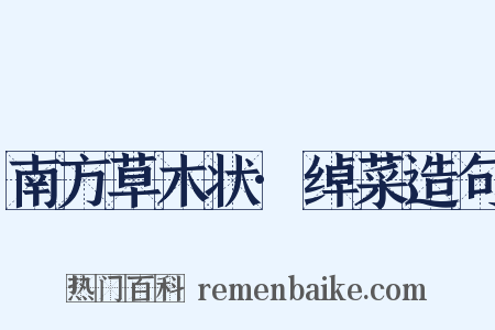 南方草木状·绰菜造句是什么意思的图片